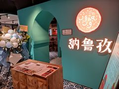 -纳鲁孜·新疆特色餐厅(上海悦荟广场店)