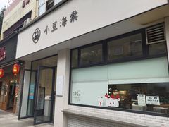 门面-小豆海棠(嘉兴路店)