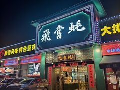 -飞尝蚝·顺德菜·鱼生(顺德总店)