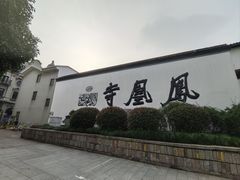 -凤凰寺
