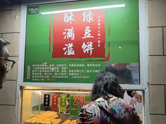 -酥满溢绿豆饼(共和新路店)