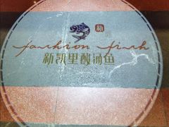 -新凯里酸汤鱼(飞山街店)