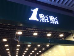 门面-1点点(三阳广场店)