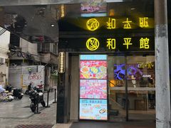 -和平馆·地道港澳茶餐厅(西门口店)