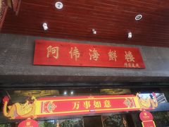 门面-阿伟海鲜楼·福建菜(延寿店)