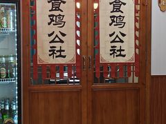 -食鸡公社辣子鸡·潍坊菜·烧烤