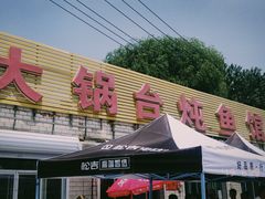 门面-夏家大锅台炖鱼馆