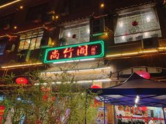 -尚竹阁冬瓜盅·18年地标美食(平洲店)