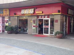 顺旺基(广益路店)-顺旺基大厨现炒(哥伦布店)