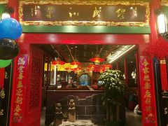 门面-缪氏川菜(深圳北站缤果空间店)