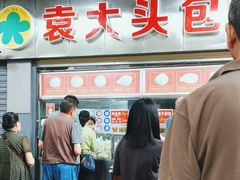 -袁大头包子(光华路店)
