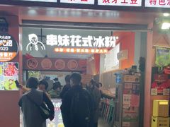 门面-串妹花式冰粉(乐山总店)