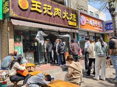 -王记肉火烧早餐中国店