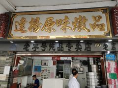 门面-達揚原味燉品(文明路店)
