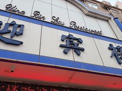 -迎宾楼(解放西街店)