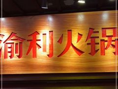 门面-渝利重庆火锅
