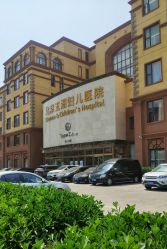 -五洲妇儿医院