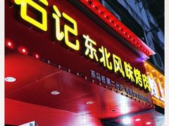 门面-石记东北风味烤肉(系马桩第二分店)