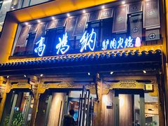 门面-高玛纳驴肉火烧(河间总店)
