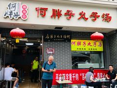 门面-何胖子丸子汤(南海街店)