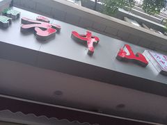 门面-方中山胡辣汤(成都首店)