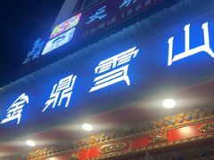 -金鼎雪山牦牛杂火锅(理县总店)