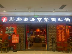 -朴都老北京紫铜火锅(荣成九龙城店)