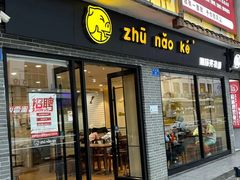 -猪脑壳凉面(武陵源店)