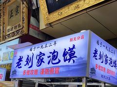 门面-老刘家泡馍·陕西老字号(钟楼广济街店)