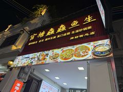 -官塘鱻鱻鱼生·潮汕生腌·砂锅粥(西马路总店)