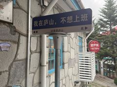 -望庐说·本地菜馆
