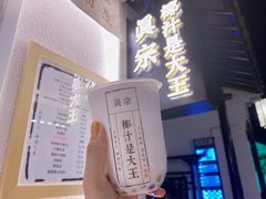 -眞宗·椰汁是大王(小娄巷店)
