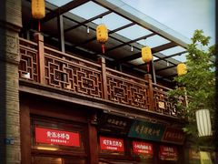 -香园茶社·金陵小灶(老门东店)