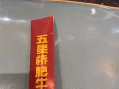 -五星桥原切肥牛火锅·30年专注好牛肉(湖塘店)