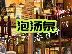 -大江户·温泉洗浴(浑南店)