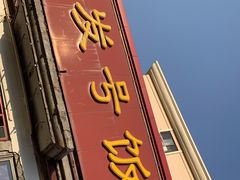 门面-同发号饭庄(复兴路店)