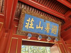 -承德避暑山庄景区