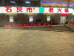 门面-石灰市老火锅(北滨路店)