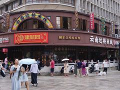 -昆明老街