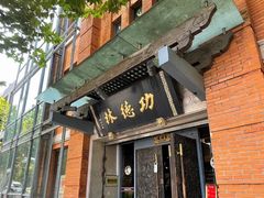 -功德林(南京西路店)