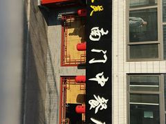 -壹块捌烧烤(灯市口店)