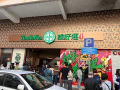 -添好运点心专门店(深水埗店)