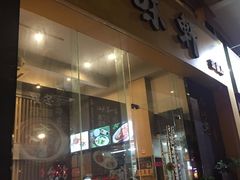 门面-本味轩精品茶餐厅(黄山路店)