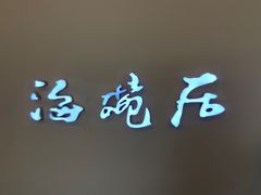 -海碗居(王府井店)