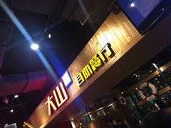 门面-大山炭火烤肉自助(百盛步行街广场店)