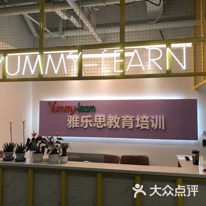 雅乐思教育yummy-learn