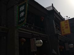门面-天兴居(鲜鱼口街店)