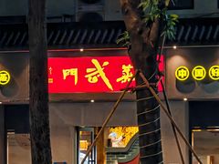 -蒸武门·广式茶点(江南店)