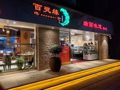 门面-百灵缘瑞丽味道特色小吃(水乡店)