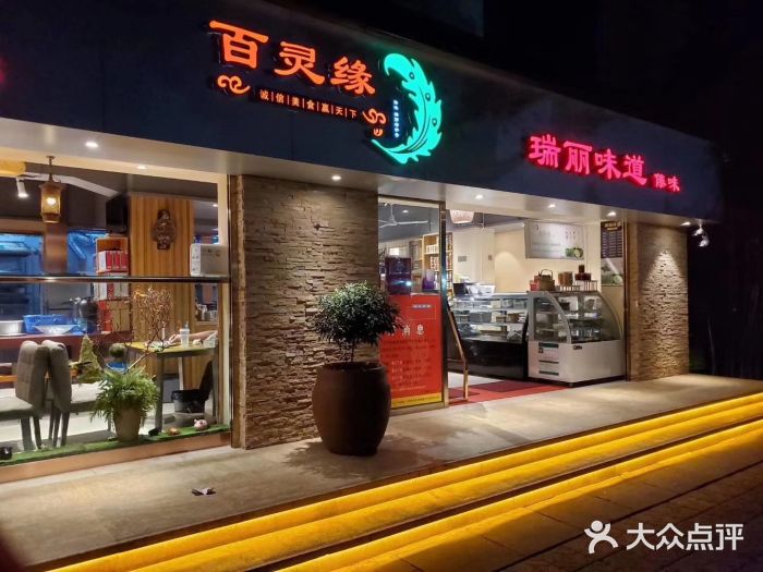 百灵缘瑞丽味道特色小吃(水乡店)门面图片